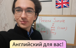 Предлагаю: Репетитор английскому языку с 0 до A1, A2, B1 в Набережных Челнах - объявление №2092317