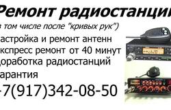 Предлагаю: Ремонт радиостанций, раций, настройка КСВ и ремонт антенн в Уфе - объявление №2092473