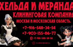 Предлагаю: Клининговая компания «Хельда и Меранда» в Жуковском - объявление №2092614