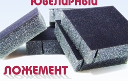 Предлагаю: Изготовление ложементов для ювелирных изделий, значков, медалей, сувенирной продукции в Москве - объявление №2092682