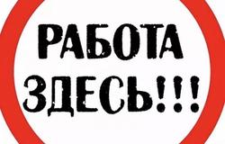 Предлагаю работу : Нужна работа?Приходи к нам! в Узловае - объявление №209931