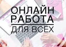 Предлагаю работу : Интернет подработка в Астрахани - объявление №209983