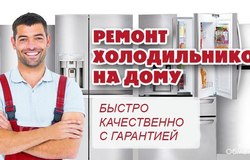 Предлагаю: Ремонт холодильников и холодильного оборудования всех марок в Белгороде - объявление №211010