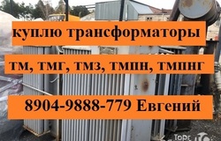 Продам: Куплю трансформаторы силовые б/у в Екатеринбурге - объявление №211515