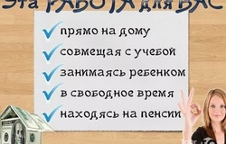 Предлагаю работу : Работа на дому для всех в Кемерово - объявление №215466