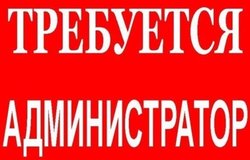 Предлагаю работу : Требуется администратор  в Кемерово - объявление №219955