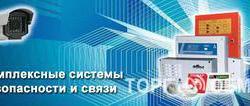 Предлагаю: Монтаж охранно-пожарной сигнализации охранной сигнализации видео в Калининграде - объявление №28096