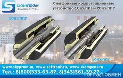 Продам: Сильфонное компенсирующее устройство в Екатеринбурге - объявление №32266