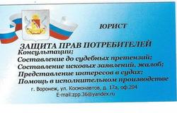 Предлагаю: Защита прав потребителей в Воронеже - объявление №38131