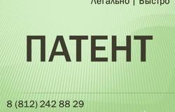 Предлагаю: Оформление патента в Санкт-Петербурге - объявление №39315