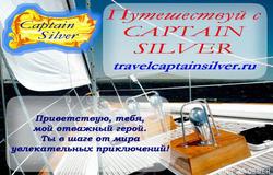 Предлагаю: Путешествуй с Captain Silver в Евпаторие - объявление №39665
