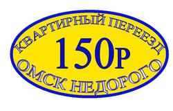 Предлагаю: Квартирный переезд Омск недорого в Омске - объявление №41516
