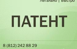 Предлагаю: Оформление и продление патента в Санкт-Петербурге - объявление №41996