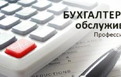 Предлагаю: Бухгалтерские услуги в Красноярске - объявление №49316