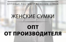 Продам: Mila-Wyler.ru Женские сумки оптом от производителя в Москве - объявление №49490