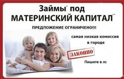 Предлагаю: материнский капитал в Астрахани - объявление №57732