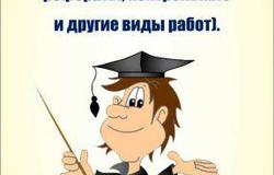 Предлагаю: Дипломные, курсовые, рефераты на заказ в Калининграде - объявление №68322
