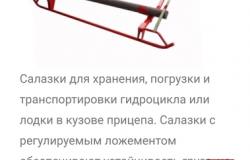 Продам: Салазки-ложемент для гидроцикла, лодки в Калининграде - объявление №752876