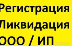 Предлагаю: Регистрация и Закрытие  ИП , ООО в Новосибирске - объявление №75829