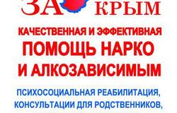 Предлагаю: Помощь по вопросам алко- и наркозависимости в Симферополе - объявление №77115
