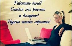 Предлагаю работу : Удалённая работа на дому с ежедневным доходом в Иваново - объявление №793818
