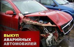 Куплю: Выкуп битых автомобилей в Челябинске - объявление №92962