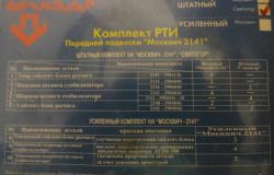 Продам: Комплект РТИ передней подвески Святогор. в Омске - объявление №944125